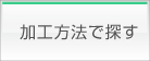 加工方法で探す