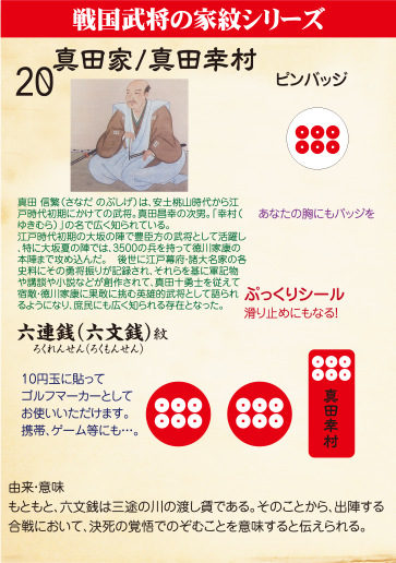 戦国武将家紋シリーズ 20.真田家/真田幸村 SP ラベル・シール